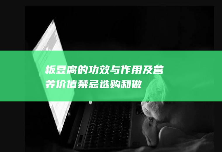 板豆腐的功效与作用及营养价值_禁忌_选购和做法