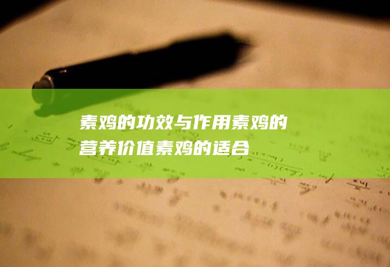 素鸡的功效与作用_素鸡的营养价值_素鸡的适合体质