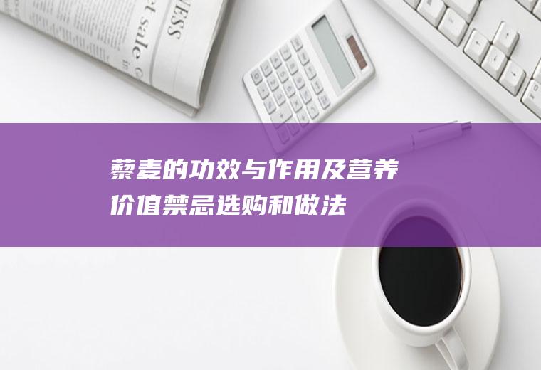 藜麦的功效与作用及营养价值_禁忌_选购和做法