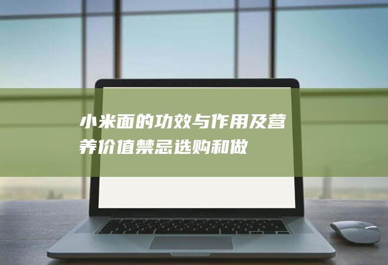 小米面的功效与作用及营养价值_禁忌_选购和做法