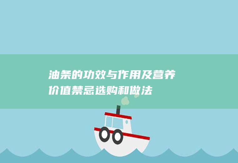 油条的功效与作用及营养价值_禁忌_选购和做法