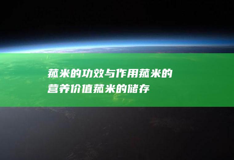 菰米的功效与作用_菰米的营养价值_菰米的储存方法