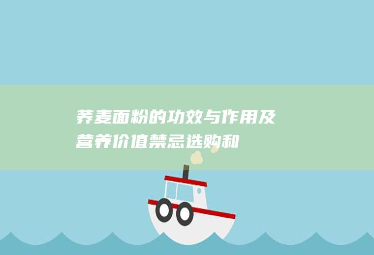 荞麦面粉的功效与作用及营养价值_禁忌_选购和做法