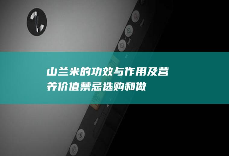 山兰米的功效与作用及营养价值_禁忌_选购和做法