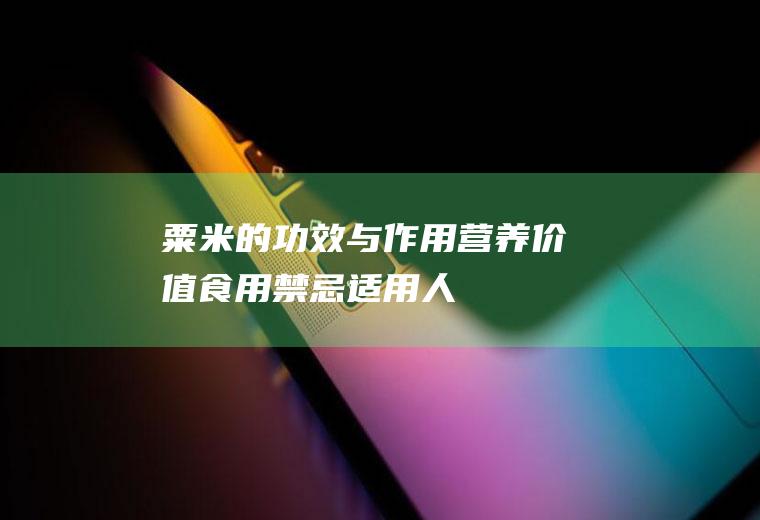 粟米的功效与作用_营养价值_食用禁忌_适用人群_如何挑选_储存方法