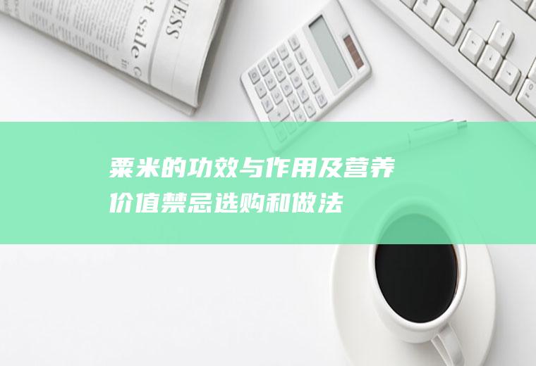 粟米的功效与作用及营养价值_禁忌_选购和做法