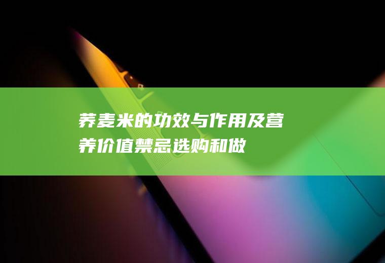 荞麦米的功效与作用及营养价值_禁忌_选购和做法