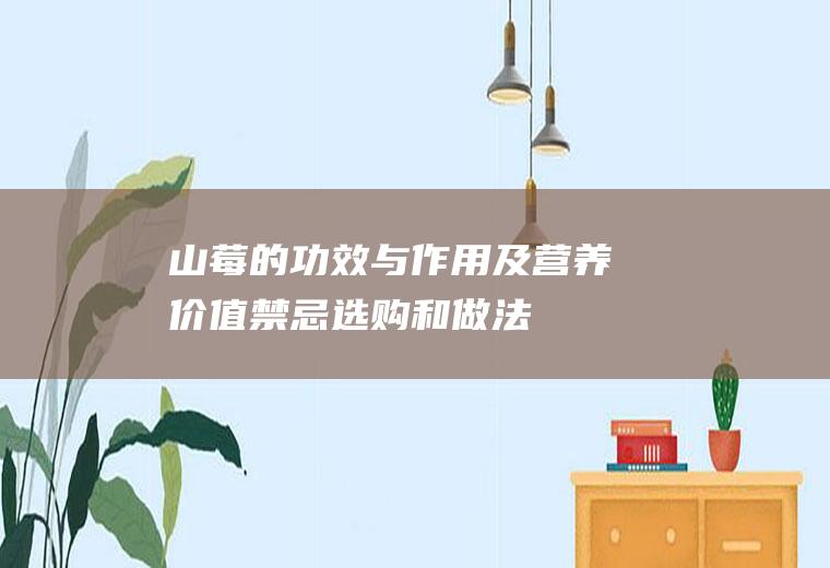 山莓的功效与作用及营养价值_禁忌_选购和做法