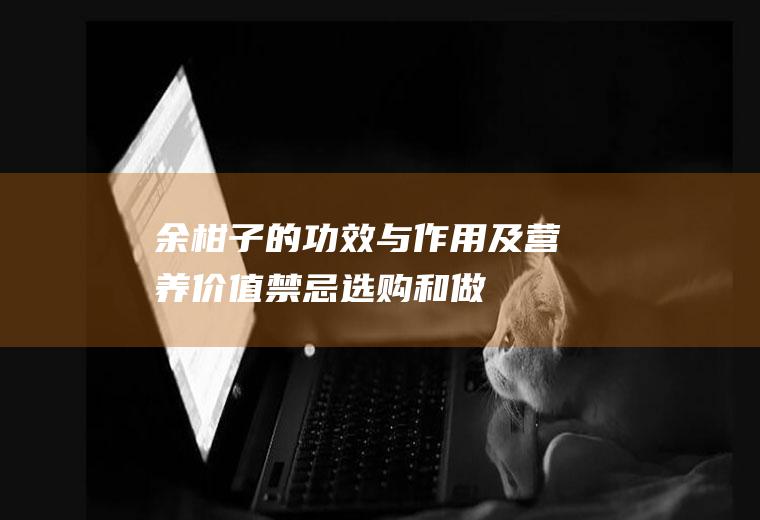 余柑子的功效与作用及营养价值_禁忌_选购和做法