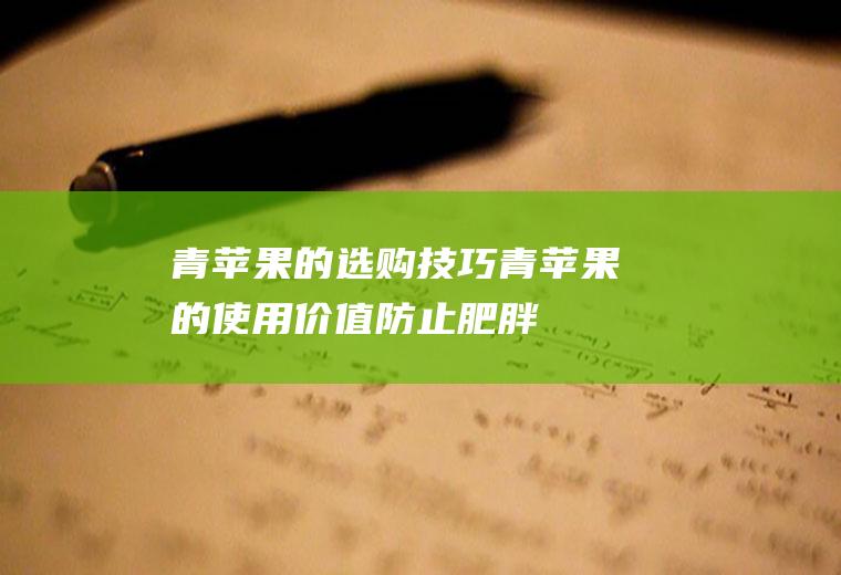 青苹果的选购技巧_青苹果的使用价值_防止肥胖_美白牙齿_排毒养颜