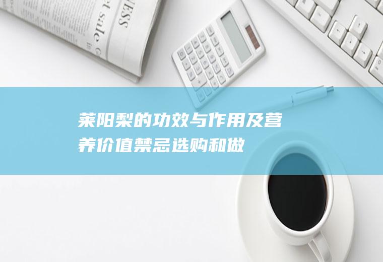 莱阳梨的功效与作用及营养价值_禁忌_选购和做法