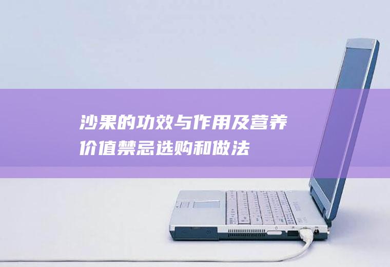 沙果的功效与作用及营养价值_禁忌_选购和做法