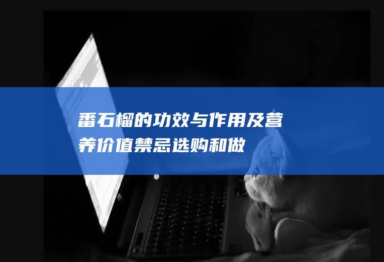 番石榴的功效与作用及营养价值_禁忌_选购和做法