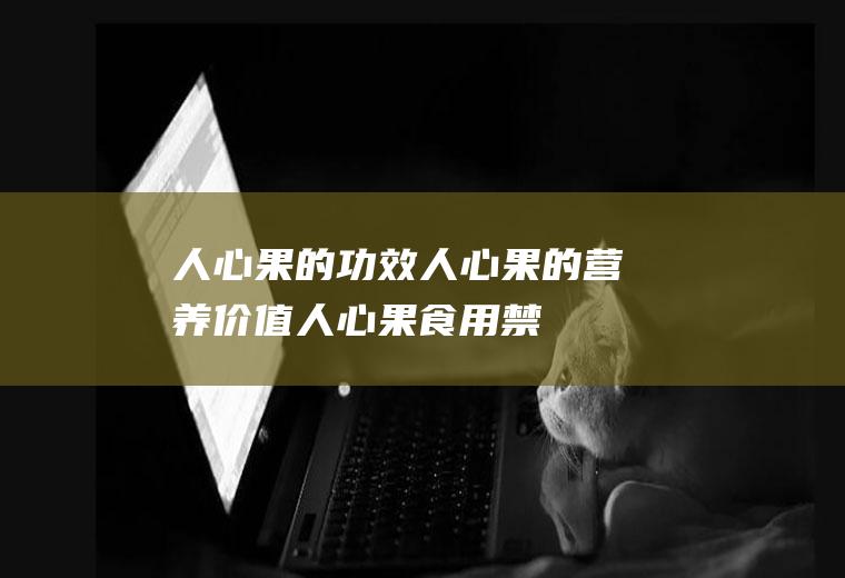 人心果的功效_人心果的营养价值_人心果食用禁忌_人心果适用人群