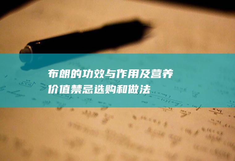 布朗的功效与作用及营养价值_禁忌_选购和做法