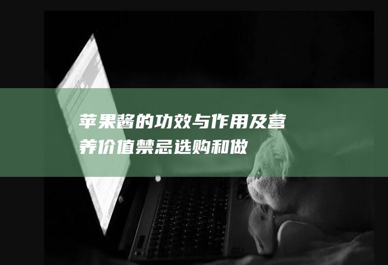 苹果酱的功效与作用及营养价值_禁忌_选购和做法