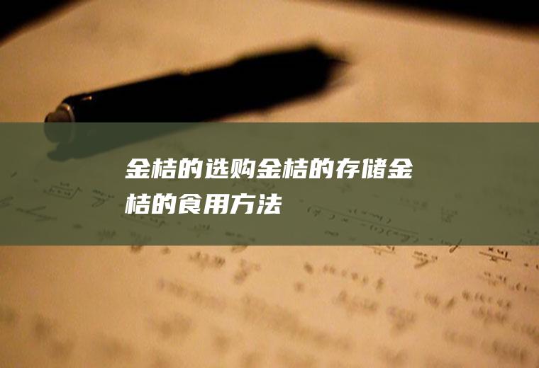 金桔的选购_金桔的存储_金桔的食用方法