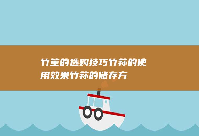 竹笙的选购技巧_竹荪的使用效果_竹荪的储存方法