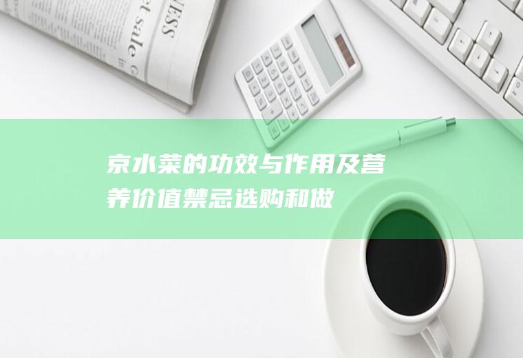 京水菜的功效与作用及营养价值_禁忌_选购和做法