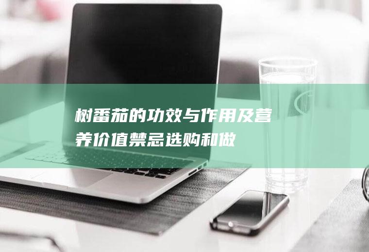 树番茄的功效与作用及营养价值_禁忌_选购和做法