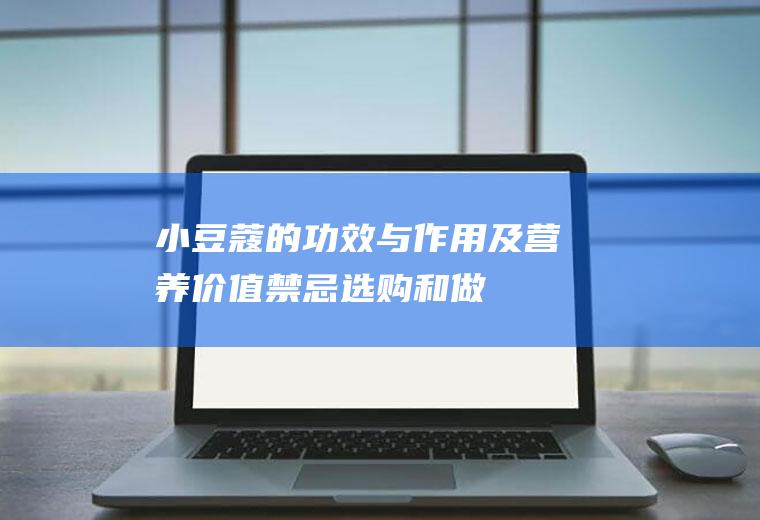 小豆蔻的功效与作用及营养价值_禁忌_选购和做法