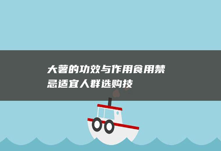 大薯的功效与作用_食用禁忌_适宜人群_选购技巧_制作技巧_食用价值