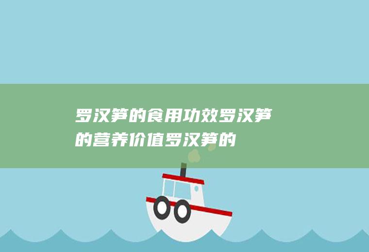 罗汉笋的食用功效_罗汉笋的营养价值_罗汉笋的适用人群