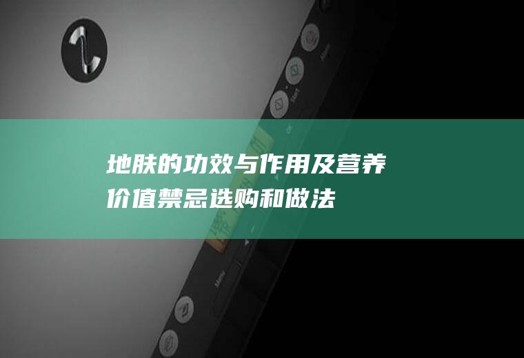 地肤的功效与作用及营养价值_禁忌_选购和做法