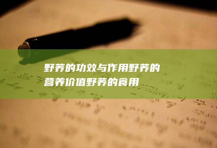 野荞的功效与作用_野荞的营养价值_野荞的食用禁忌_适用人群_如何挑选