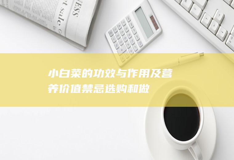 小白菜的功效与作用及营养价值_禁忌_选购和做法