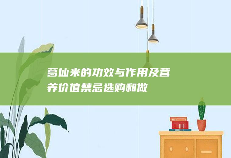 葛仙米的功效与作用及营养价值_禁忌_选购和做法