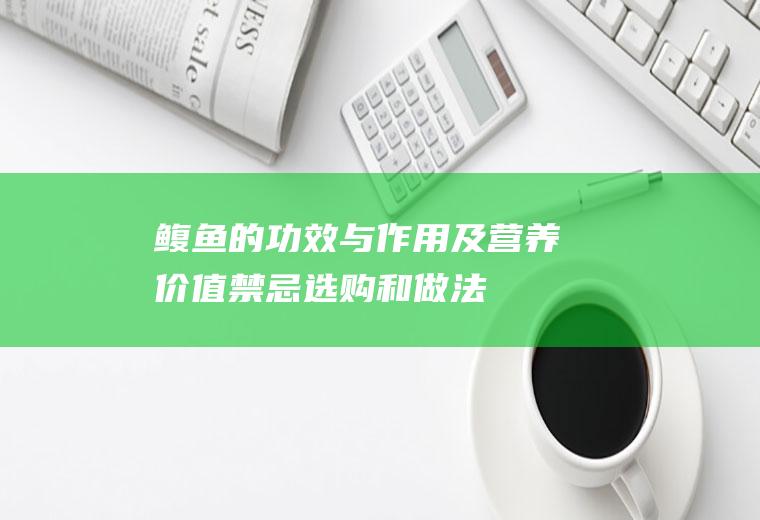 鳆鱼的功效与作用及营养价值_禁忌_选购和做法