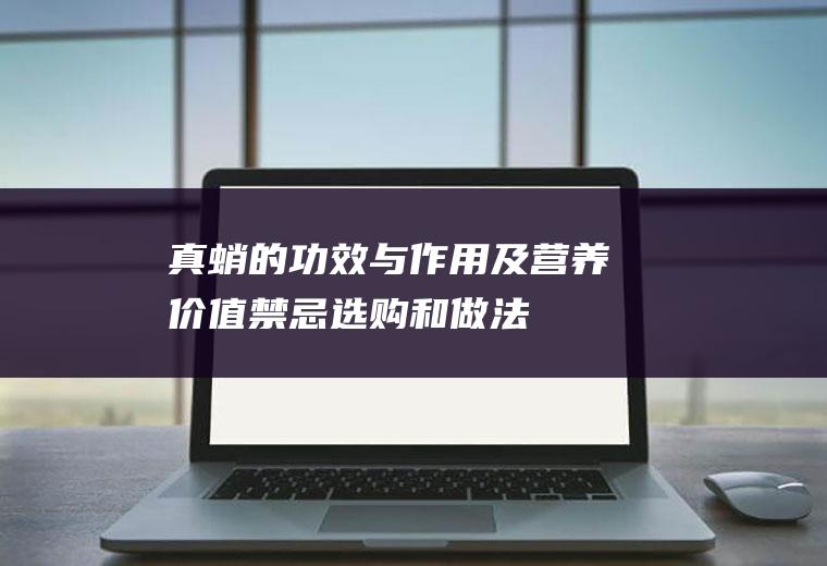 真蛸的功效与作用及营养价值_禁忌_选购和做法