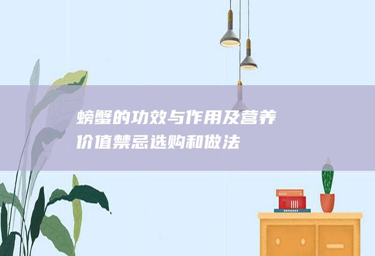 螃蟹的功效与作用及营养价值_禁忌_选购和做法