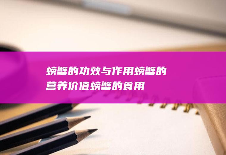 螃蟹的功效与作用_螃蟹的营养价值_螃蟹的食用禁忌