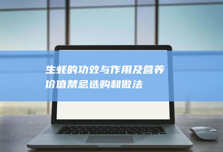 生蚝的功效与作用及营养价值_禁忌_选购和做法