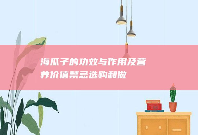 海瓜子的功效与作用及营养价值_禁忌_选购和做法