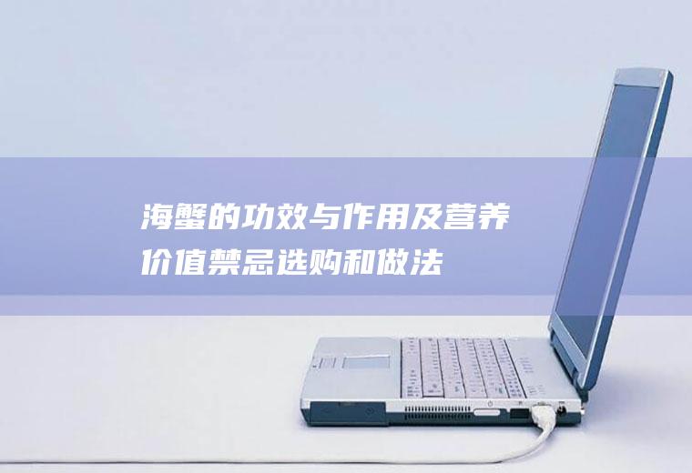 海蟹的功效与作用及营养价值_禁忌_选购和做法