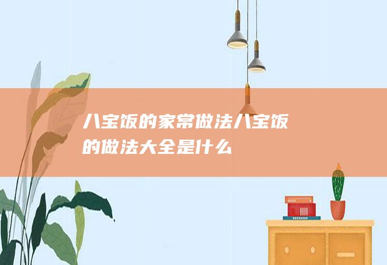 八宝饭的家常做法_八宝饭的做法大全是什么