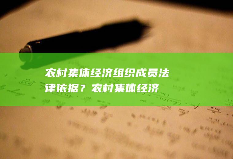 农村集体经济组织成员法律依据？(农村集体经济组织成员法律依据有哪些)