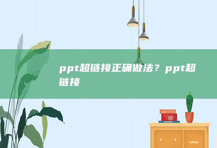 ppt超链接正确做法？(ppt超链接)