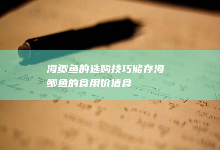 海鲫鱼的选购技巧_储存_海鲫鱼的食用价值_食用禁忌_如何辨别