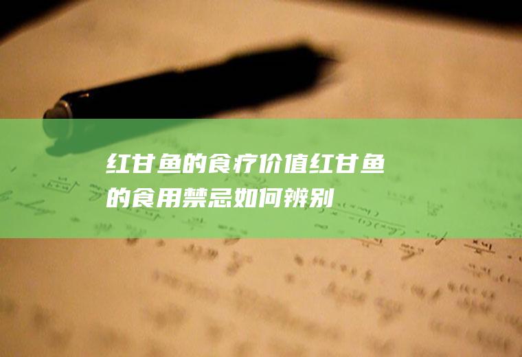 红甘鱼的食疗价值_红甘鱼的食用禁忌_如何辨别红甘鱼