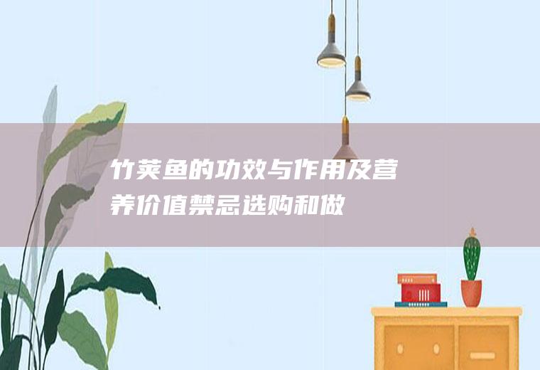 竹荚鱼的功效与作用及营养价值_禁忌_选购和做法