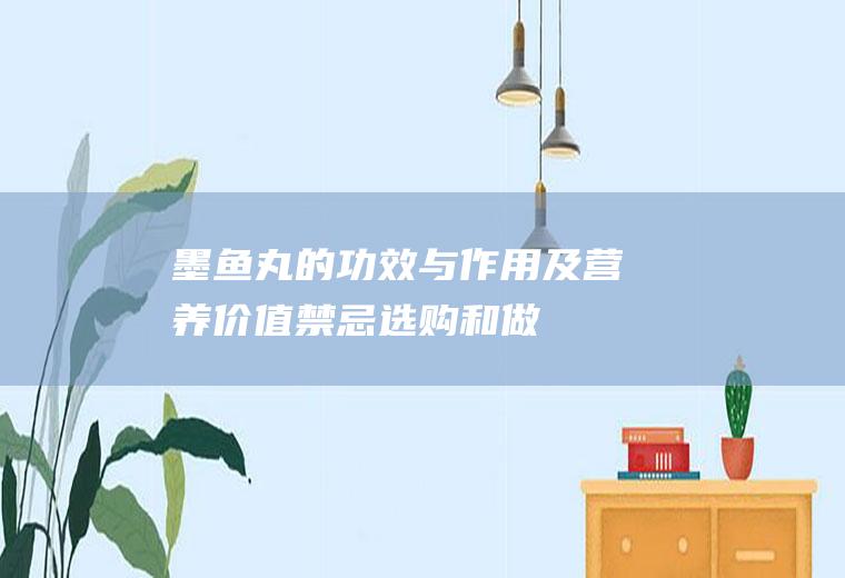 墨鱼丸的功效与作用及营养价值_禁忌_选购和做法