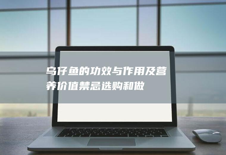 乌仔鱼的功效与作用及营养价值_禁忌_选购和做法