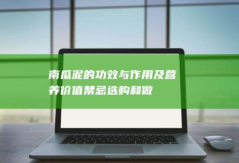 南瓜泥的功效与作用及营养价值_禁忌_选购和做法