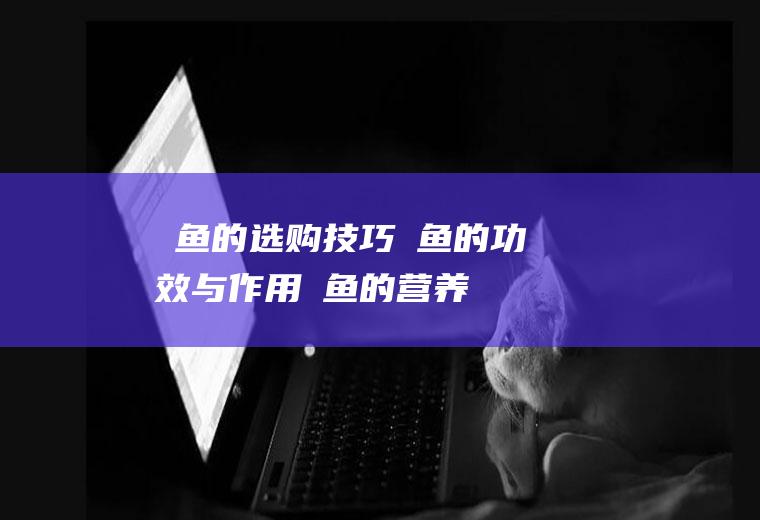 鯷鱼的选购技巧_鯷鱼的功效与作用_鯷鱼的营养价值_食用禁忌