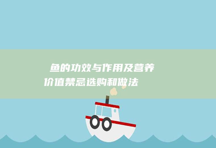 鯷鱼的功效与作用及营养价值_禁忌_选购和做法