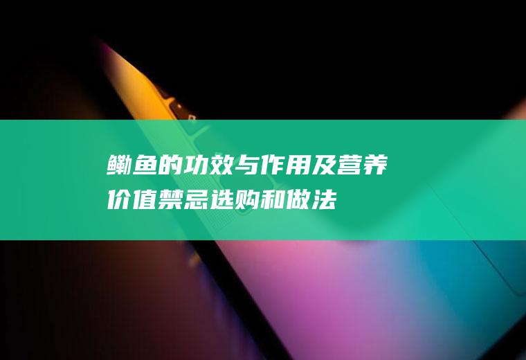 鳓鱼的功效与作用及营养价值_禁忌_选购和做法